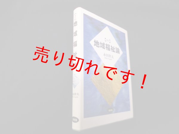 画像1: 地域福祉論　改訂版　永田幹夫 (1)