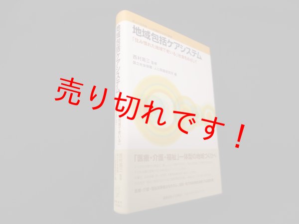 画像1: 地域包括ケアシステム―「住み慣れた地域で老いる」社会をめざして (国立社会保障・人口問題研究所研究叢書)　西村周三 監修 (1)