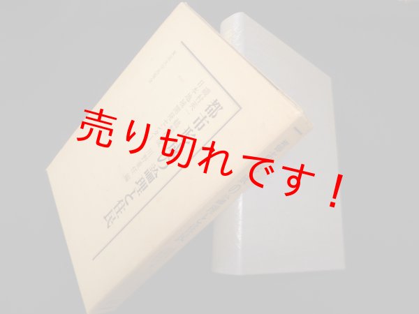画像1: 都市形成の論理と住民　磯村英一 他編 (1)