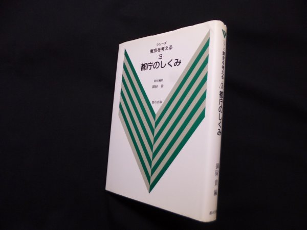 画像1: 都庁のしくみ (シリーズ東京を考える3)　御厨貴 編 (1)