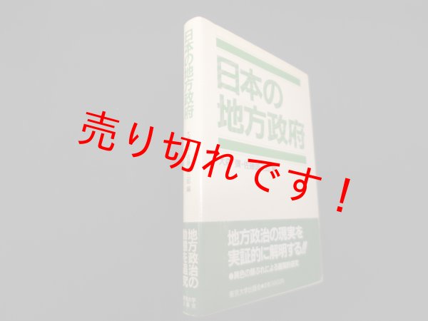 画像1: 日本の地方政府　大森弥 他編 (1)