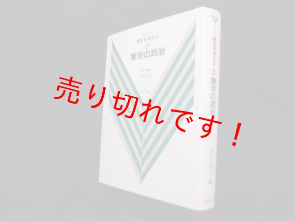 画像1: 東京の政治 (シリーズ東京を考える2)　岐夫村松 編 (1)
