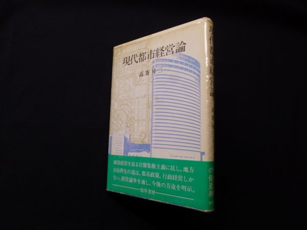 画像1: 現代都市経営論　高寄昇三 (1)