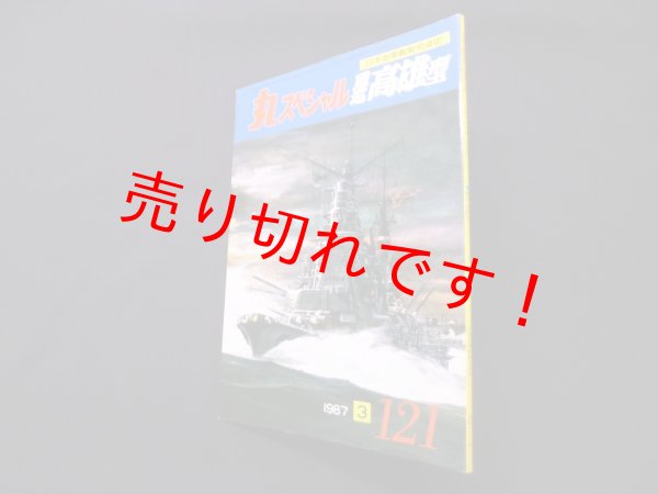 画像1: 丸スペシャル　121　重巡高雄型（日本海軍艦艇発達史）　 (1)