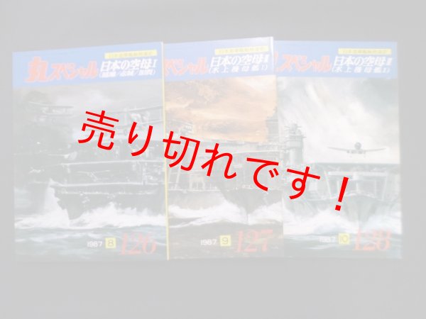 画像1: 丸スペシャル　126-8　日本の空母1-3（日本海軍艦艇発達史） (1)