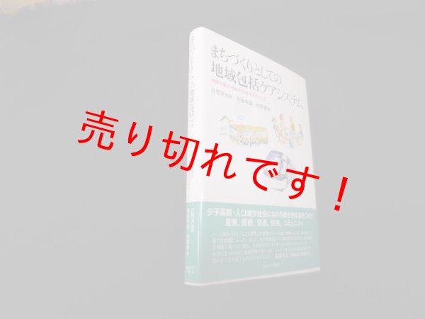 画像1: まちづくりとしての地域包括ケアシステム―持続可能な地域共生社会をめざして　辻哲夫 監修 (1)