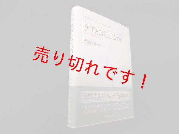 画像1: ケアとコミュニティ―福祉・地域・まちづくり (講座ケア―新たな人間‐社会像に向けて)　大橋謙策 (1)