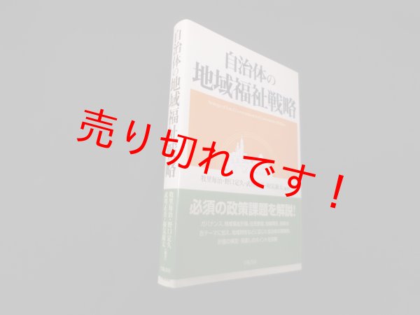 画像1: 自治体の地域福祉戦略　牧里毎治 他 (1)