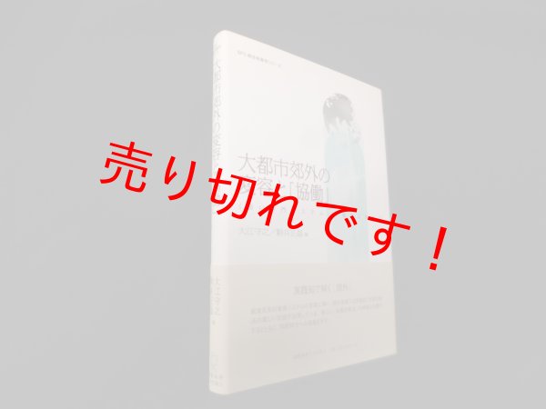 画像1: ソーシャル・キャピタルで解く社会的孤立―重層的予防策とソーシャルビジネスへの展望　稲葉陽二 他 (1)