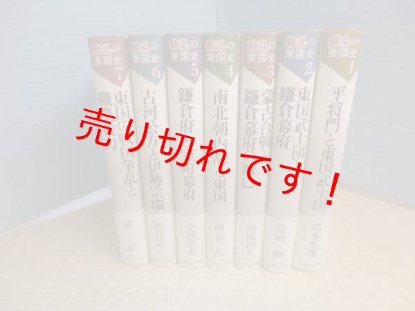 画像1: 動乱の東国史　全7冊揃セット　吉川弘文館 (1)