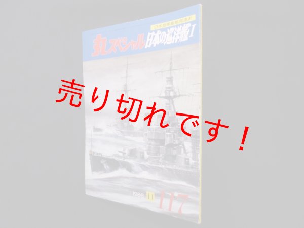 画像1: 丸スペシャル　117　日本の巡洋艦I（日本海軍艦艇発達史）　 (1)
