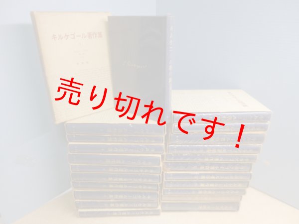 画像2: キルケゴール著作集　別巻共　全22冊揃　白水社 (2)