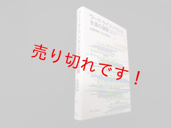 画像1: ワーク・ライフ・バランス支援の課題―人材多様化時代における企業の対応　佐藤博樹 他編 (1)