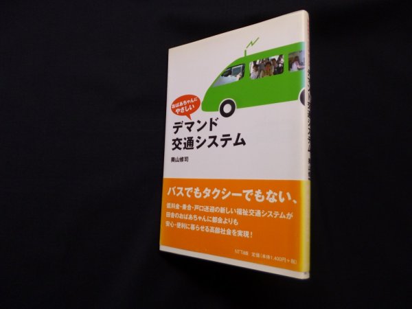 画像1: おばあちゃんにやさしいデマンド交通システム　奥山修司 (1)