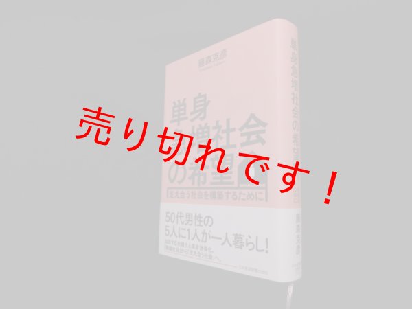 画像1: 単身急増社会の希望 支え合う社会を構築するために　藤森克彦 (1)