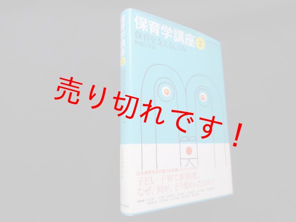 画像1: 保育学講座2 保育を支えるしくみ―制度と行政　日本保育学会 編 (1)