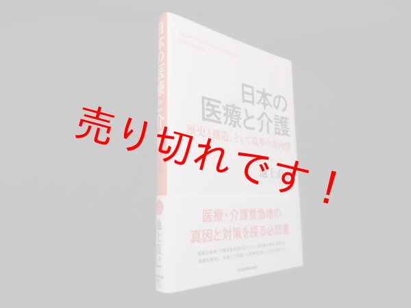 画像1: 日本の医療と介護―歴史と構造、そして改革の方向性　池上直己 (1)