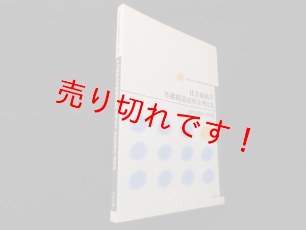 画像1: 社会福祉の基礎構造改革を考える―検討会報告・資料集　厚生省社会・援護局企画課 監修 (1)