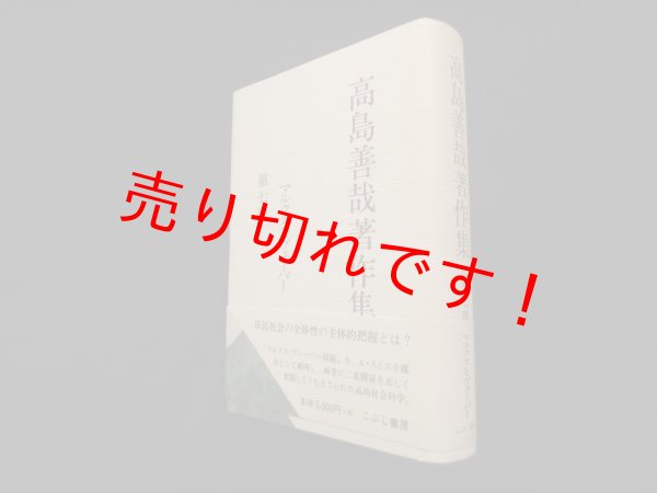 画像1: 高島善哉著作集〈第7巻〉マルクスとヴェーバー　高島善哉 (1)