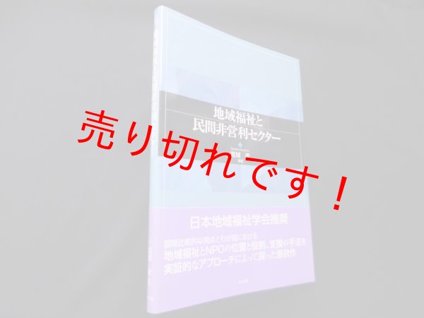 画像1: 地域福祉と民間非営利セクター　宮城孝 (1)