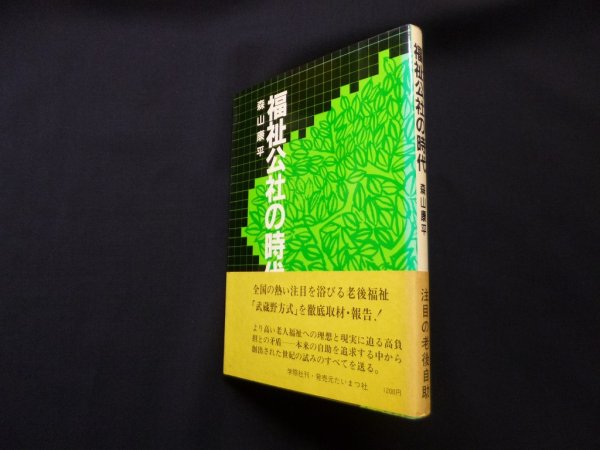 画像1: 福祉公社の時代　森山康平 (1)