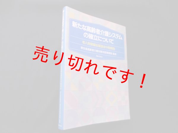画像1: 新たな高齢者介護システムの確立について―老人保健福祉審議会中間報告　厚生省高齢者介護対策本部事務局 監修 (1)