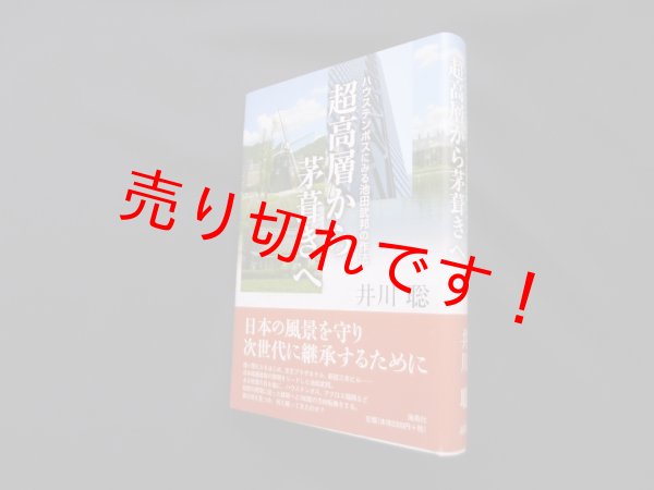 画像1: 超高層から茅葺きへ―ハウステンボスにみる池田武邦の作法　井川聡 (1)