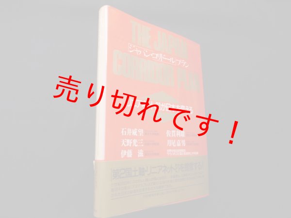 画像1: 「ジャパン・コリドール」プラン―リニアネット21が日本を変える　石井威望 他編 (1)