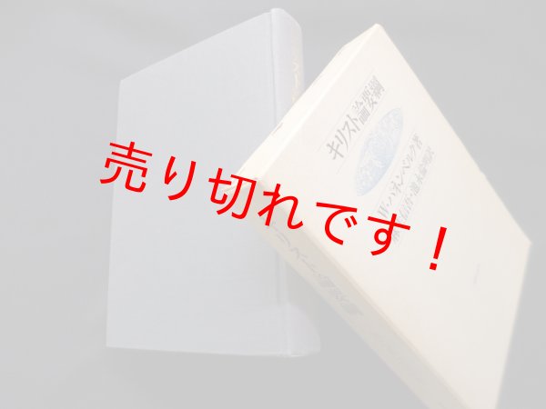 画像1: キリスト論要綱　W.パネンベルク/麻生信吾 他訳 (1)
