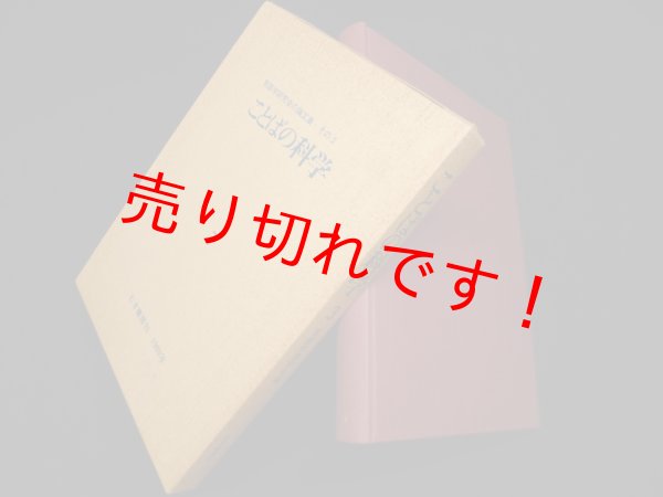 画像1: ことばの科学 3―言語学研究会の論文集 その3　言語学研究会 編 (1)