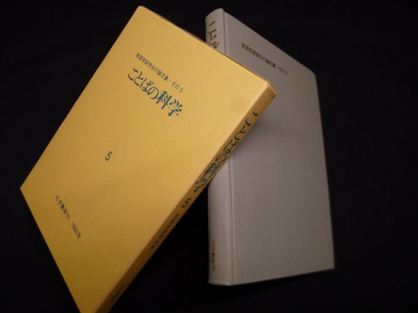 画像1: ことばの科学 5―言語学研究会の論文集 その5　言語学研究会 編 (1)