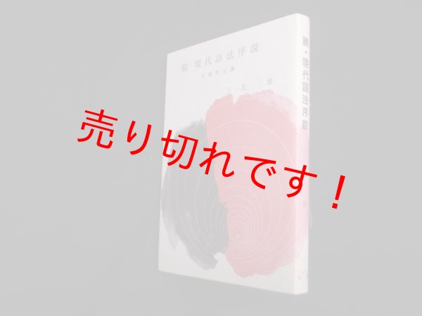 画像1: 続・現代語法序説―主語廃止論　三上章 (1)