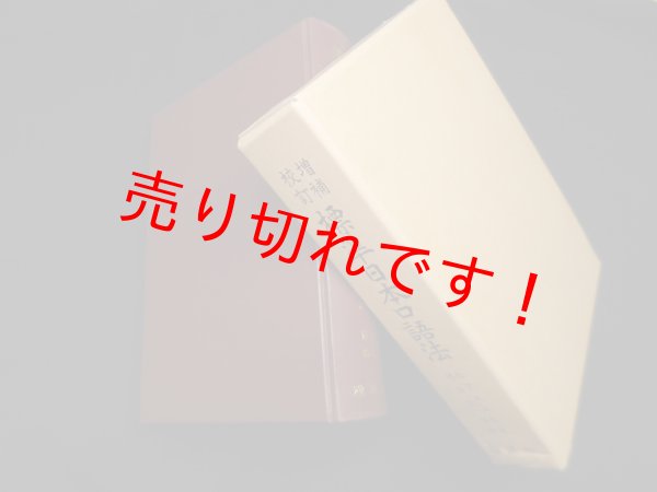 画像1: 増補校訂 標準日本口語法　松下大三郎 (1)