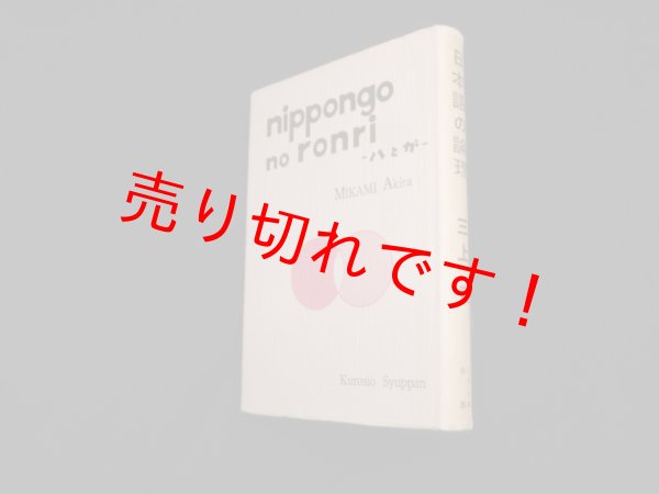 画像1: 日本語の論理 ハとガ　三上章 (1)