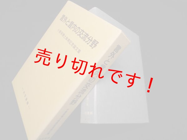 画像1: 言外と言内の交流分野―小泉保博士傘寿記念論文集　上田功 他編 (1)