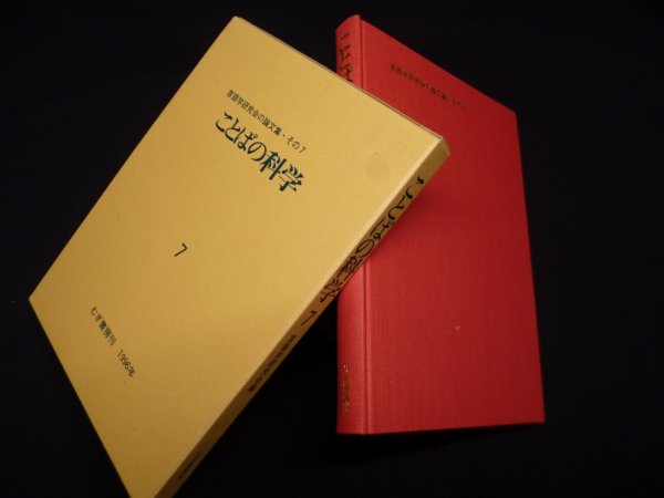 画像1: ことばの科学 7―言語学研究会の論文集 その7　言語学研究会 編 (1)