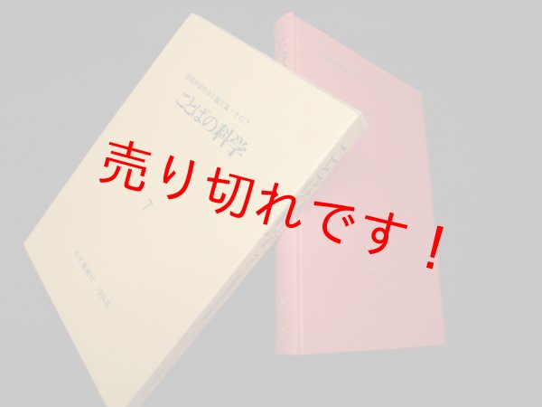 画像1: ことばの科学 7―言語学研究会の論文集 その7　言語学研究会 編 (1)