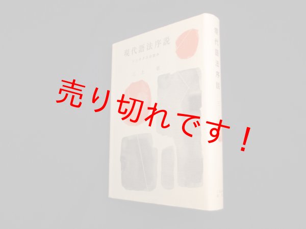 画像1: 現代語法序説―シンタクスの試み　三上章 (1)