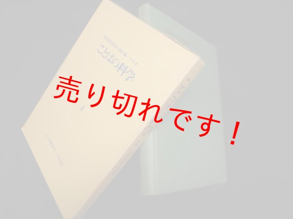 画像1: ことばの科学 4―言語学研究会の論文集 その4　言語学研究会 編 (1)