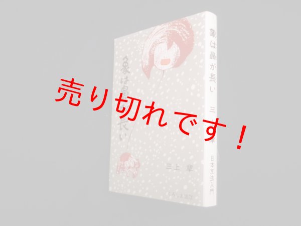 画像1: 象は鼻が長い　三上章 (1)