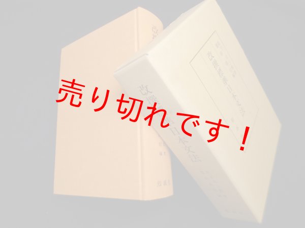 画像1: 改撰標準日本文法　松下大三郎 (1)