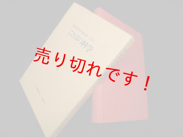 画像1: ことばの科学 2―言語学研究会の論文集 その2　言語学研究会 編 (1)