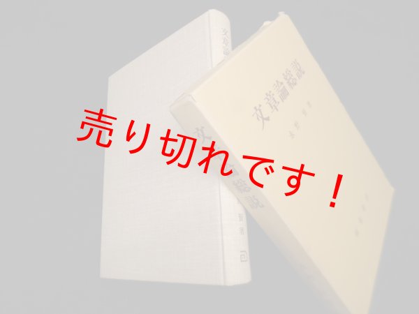画像1: 文章論総説―文法論的考察　永野賢 (1)