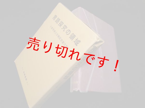画像1: 言語探究の領域―小泉保博士古稀記念論文集　上田功 他編 (1)