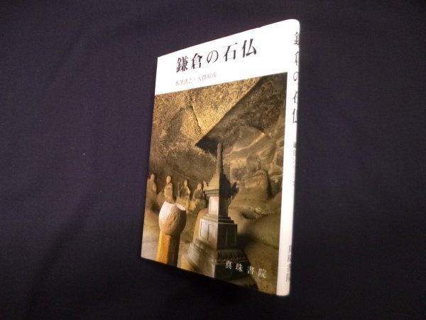 画像1: 鎌倉の石仏　水澤清之 他 (1)