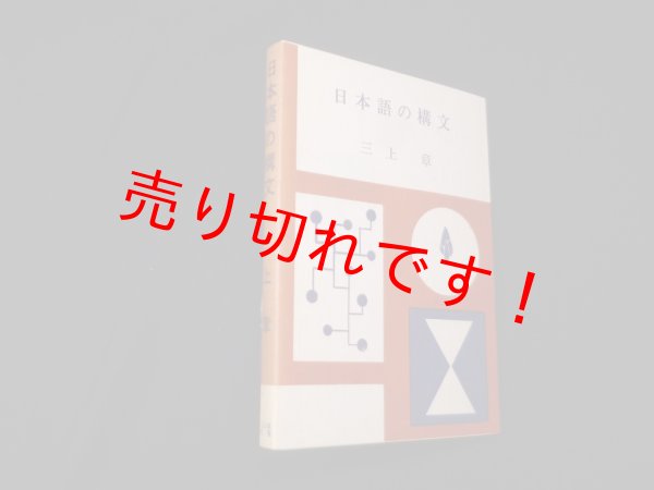 画像1: 日本語の構文　三上章 (1)