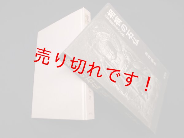 画像1: 相模の石仏―近世庶民信仰の幻想　松村雄介 (1)