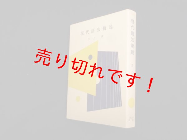画像1: 現代語法新説　三上章 (1)