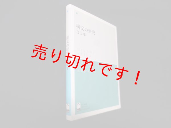 画像1: 構文の研究　三上章 (1)