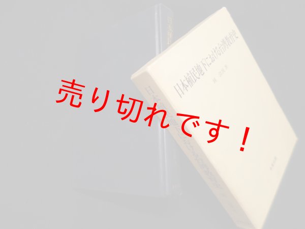 画像1: 日本植民地下における台湾教育史　鍾清漢 (1)